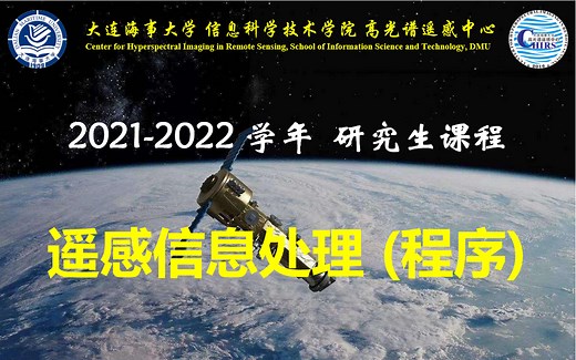 遥感信息处理 (编程)