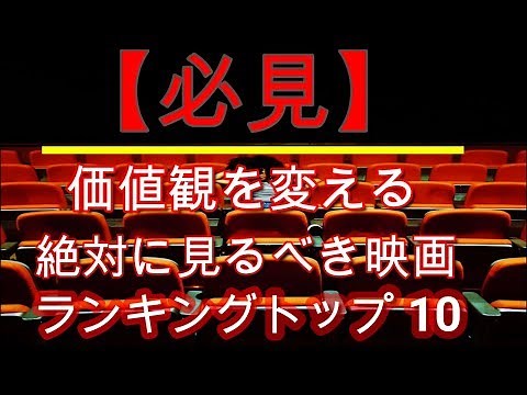 【必見】価値観を変える絶対に見るべき映画ランキングトップ10