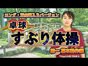 [Revised Edition] Let's all do table tennis swing exercises No. 1!!