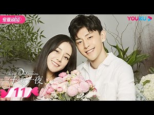 【FULL】一千零一夜 Sweet Dreams EP11 | 迪丽热巴/邓伦/祝绪丹/陈奕龙/王瑞子/张昊唯/傅迦/杨昆/谢君豪/卢星宇 | 偶像/ 都市| 优酷宠爱剧场 YOUKU ROMANCE