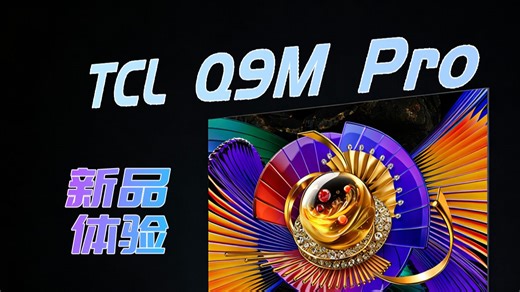 TCL Q9M Pro新品体验，超越Q10L完全没压力！超高小窗口亮度！