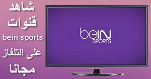 الدرس :  شاهد جميع قنوات bein sports مجانا على جهاز التلفاز بجودة عالية