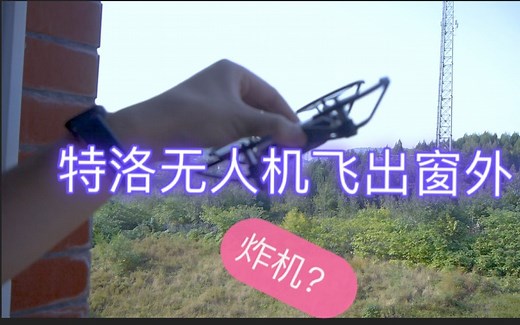 DJI大疆特洛无人小飞机五楼飞出宿舍配合小米wifi放大器二代中继Tello