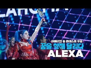 🏆 '아메리칸 송 콘테스트' 우승 알렉사의 풀스토리🌟The 'American Song Contest' winner AleXa runs toward her dreams
