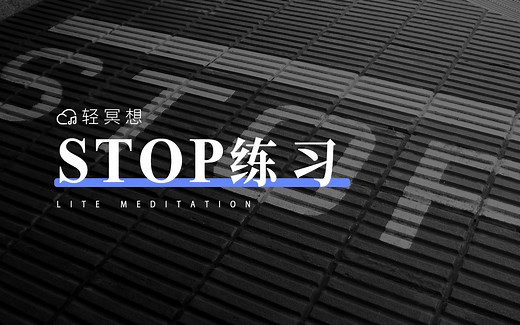 正念冥想 | 四步化解负面情绪，找回理智，“STOP”上头、不理智为_哔哩哔哩_bilibili