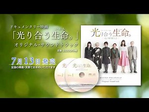 映画「光り合う生命。―心に寄り添う。2―」オリジナル・サウンドトラック 作詞・作曲:大川隆法