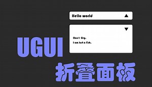 【Unity】三分钟完成UGUI的可展开和收起的卷轴/折叠面板