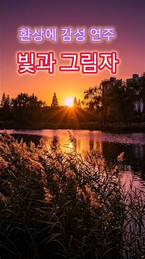빛과 그림자- 기쁨과 감동을 주는 음악. K-정통 트롯. 힐링 음악. AI음악. 구독과 좋아요. 사랑과 추억이, 그리울 때 듣는, 정통 트롯. 힐링 음악. #트로트 #감성음악