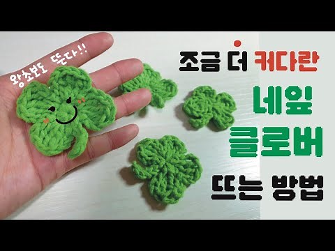 왕초보를 위한 조금 더 커다란 네잎클로버 뜨는 방법