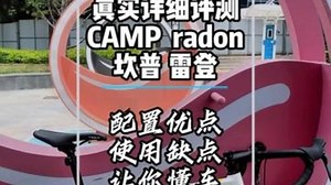 新手公路车推荐！CAMP radon坎普雷登超详细测评！ 车重：9.8公斤。车上不告诉你的.....
