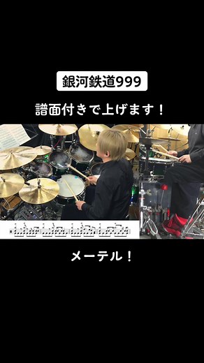#銀河鉄道999 #ゴダイゴ #ドラム #drums #ドラム譜