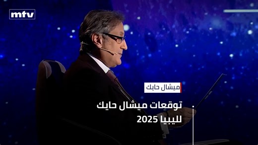 توقعات ميشال حايك لليبيا 2025 الحلقة الكاملة: https://bit.ly/3PkkUcs #mtvlebanon #michelhayek #توقعات_ميشال_حايك_2025 #ليبيا #libya | MTV Lebanon