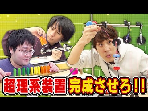 【理系ホイホイ】知識総動員！賢すぎるカラクリ装置成功するまで帰れません