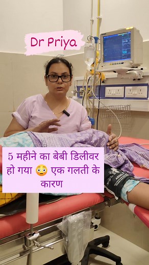 7.6M views · 81K reactions | शादी के 9 साल बाद था बेबी और 5 महीने में ही डिलीवरी हो गई और वो भी एक गलती के कारण  #fblifestyle #Drpriya #doctor #hilights #baby #delivery | Priya Choudhary | Facebook