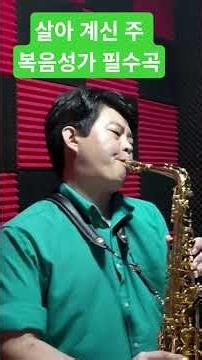 살아계신주(마산)(레슨문의01063016175)