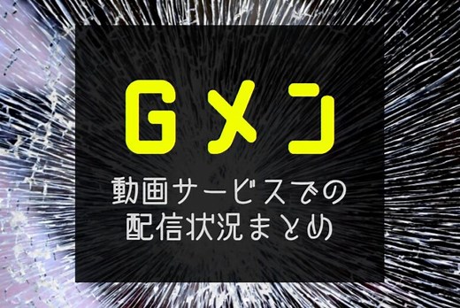 映画『Gメン』はどこで見れる？｜NETFLIXやAmazonプライムなどサブスク配信予定 – 動画ギルド