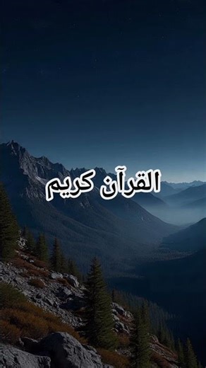 Beshak 🥰 Islamic ❤️ World 💖‎#islamic_video #trending #viral #quran_alkarim #islam #viralvideo #surah