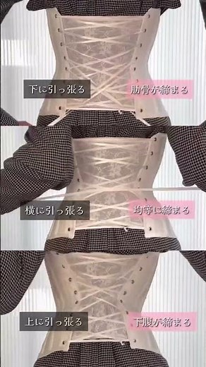 【もっと 肋骨 / 下腹 を締めたい時に】#元鈴木さんのコルセット はリボンの引っ張る方向で締め方を調整できます！