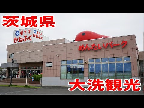 【茨城観光】大人気のめんたいパーク大洗『13周年/1300万人突破』2022.09.11の様子