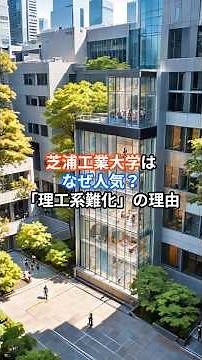Why is Shibaura Institute of Technology so popular? The reason behind the "rising difficulty of s...
