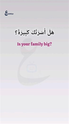 🎥 Arabic step by step ⬇️ 1️⃣ هَلْ أُسْرَتُكَ كَبِيرَةٌ؟ Hal usratuka kabīratun? = Is your family big? هَلْ = introduces a yes/no question (do / is / are …?) أُسْرَتُكَ = your family أُسْرَة = family ـكَ = your (attached pronoun for male) كَبِيرَةٌ = big (feminine, because أسرة is feminine) ...... 2️⃣ لا، أُسْرَتِي صَغِيرَةٌ Lā, usratī ṣaghīratun = No, my family is small. لا = no أُسْرَتِي = my family ـي = my صَغِيرَةٌ = small ....... Follow for more 𝐌𝐔𝐅𝐑𝐀𝐃𝐀𝐓 . . #Reels #ArabicLearning #
