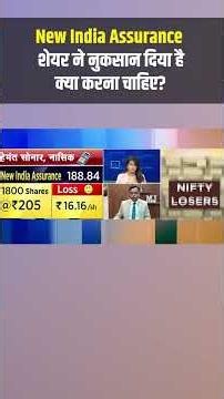 New India Assurance: शेयर ने नुकसान दिया है, क्या करना चाहिए?