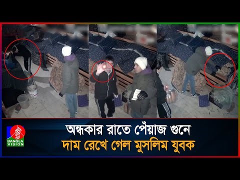 জনশূন্য রাতে দুই মুসলিম যুবকের সততায় অবাক বিশ্ব | Banglavision News