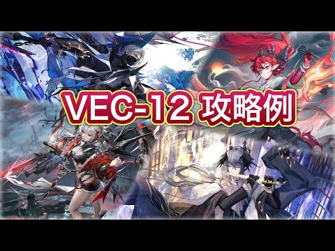 【アークナイツ】VEC-12 攻略例【Arknights/明日方舟】