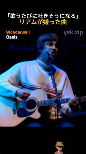 Oasis – Wonderwall | 「これを歌うたびに吐きたくなる」——リアムが嫌いな曲がOasis史上最大の名曲になった皮肉