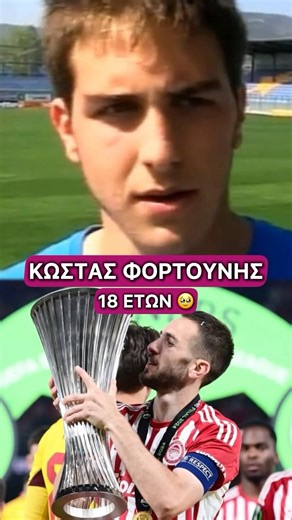 Κώστας ΦΟΡΤΟΥΝΗΣ 18 ετών μετά το πρώτο του γκολ στην Α’ Εθνική στο ΑΕΚ - ΑΣΤΕΡΑΣ #olympiacos #aek