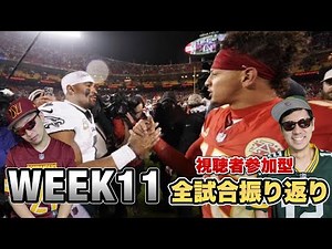 【NFL】スーパーボウルの再戦！ 2023-24WEEK11 全試合振り返り
