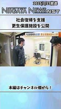 社会復帰を支援 更生保護施設を公開 #社会復帰 #支援 #更生保護施設 #更生