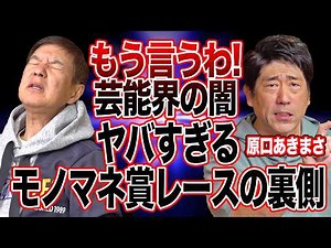 【暴露】原口あきまさが語るモノマネ芸人不遇時代＆モノマネ賞レースでの闇を赤裸々告白!