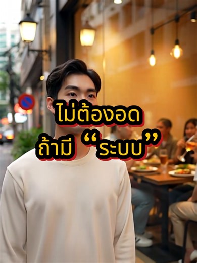 ไม่ต้องอด…ถ้ามีระบบ มนุษย์เงินเดือน ไม่จำเป็นต้องอดทุกอย่าง แต่ต้องมี “ระบบ” คุณมีงบปาร์ตี้ไหม หรือใช้ก่อนแล้วค่อยเสียดาย? #มนุษย์เงินเดือน🔥 #ระบบการเงิน #ชีวิตคนทํางาน #เงินเดือนชนเดือนเดือน #วางแผนการเงิน