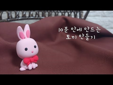 10분 만에 만드는 클레이 참 쉽죠??// 토끼 편