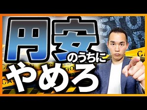 【今こそチャンス】円安のタイミングで手放すべき投資３選（株式投資）