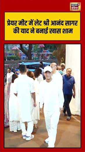 प्रेयर मीट में लेट श्री आनंद सागर की याद ने बनाई खास शाम #jayabachchan | #AnandSagar #AnandSagar