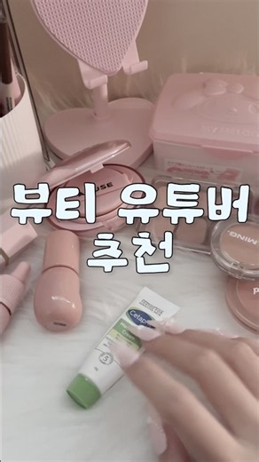 여러분들이 좋아하시는 뷰티 유튜버분들은 누구인가요? #생활음계 #생활음 #화장품 #화장 #메이크업 #뷰티유튜버 #추천 #kbeauty #makeup #fyp