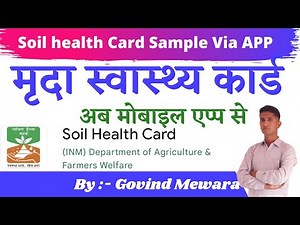 Soil health Card Application मृदा स्वास्थ्य कार्ड अब मोबाइल एप्प से !