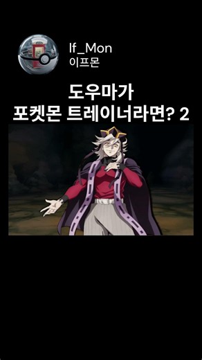만약에 도우마가 포켓몬 트레이너라면? 2 #포켓몬스터 #도우마 #doma
