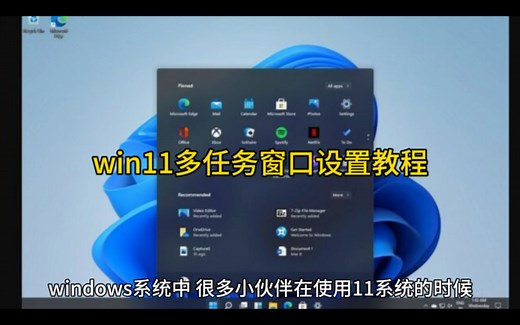 win11多任务窗口设置教程