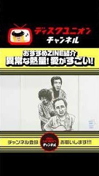 おすすめZINE紹介「異常な熱量！愛がすごい！」【岡林信康の本】