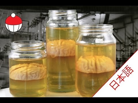 瓶に入ったホルマリン漬けの脳みそ！？脳みそゼリーの作り方｜カップケーキ中毒のチュートリアル- Jello Brain Jars