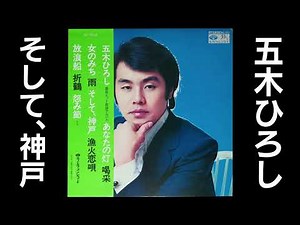 そして、神戸 五木ひろし