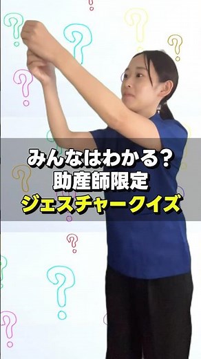 A hands-on gesture quiz with questions from a practicing midwife!