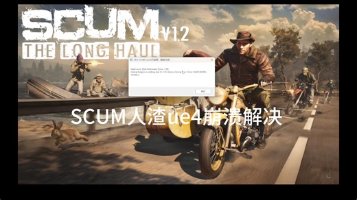 一键解决scum人渣UE4-SCUM崩溃