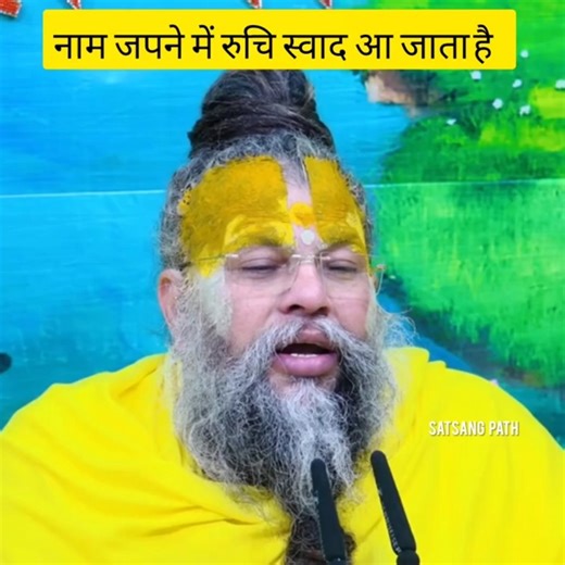 नाम जपने में रुचि स्वाद आ जाता है | #shorts #premamanandji #bhajanmarg #motivation #naamjap