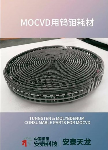 ATTL Tungsten & Molybdenum Consumable Parts for MOCVD