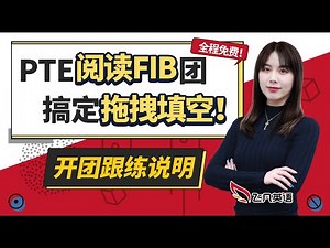 2024跟着Sissi老师搞定PTE阅读拖拽填空！【飞凡PTE】