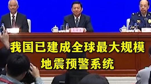 我国已建成全球最大规模地震预警系统